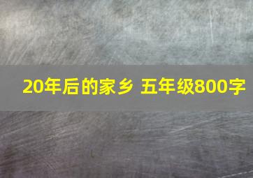 20年后的家乡 五年级800字